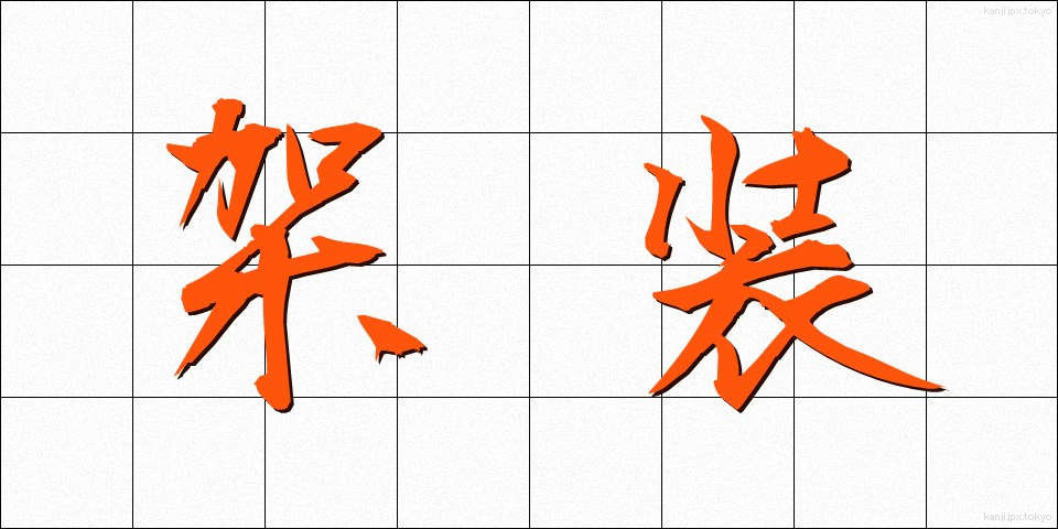 架装 (かそう)