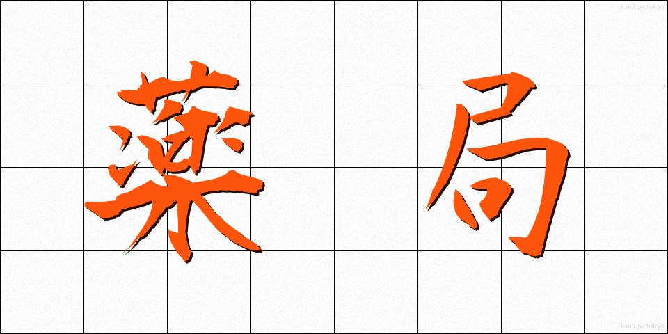 薬局 (やっきょく)