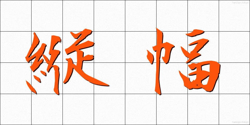 縦幅 (たてはば)