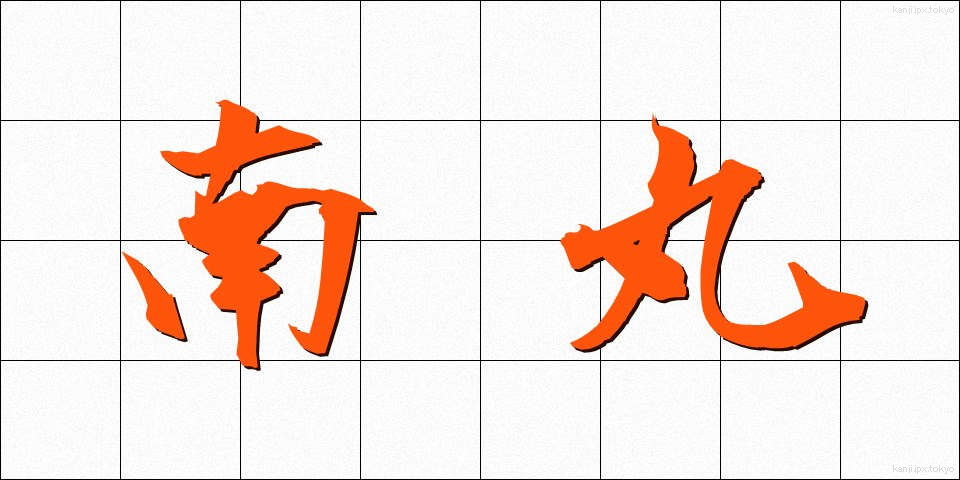 南丸 (なんまる)