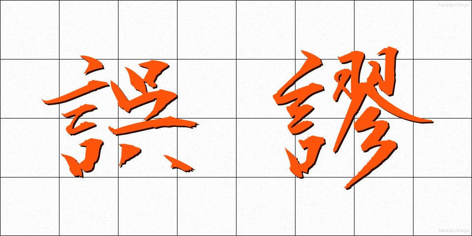 誤謬 (ごびゅう)