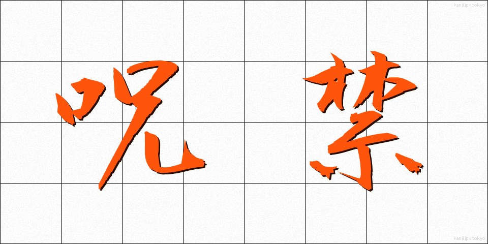 呪禁 (じゅきん)