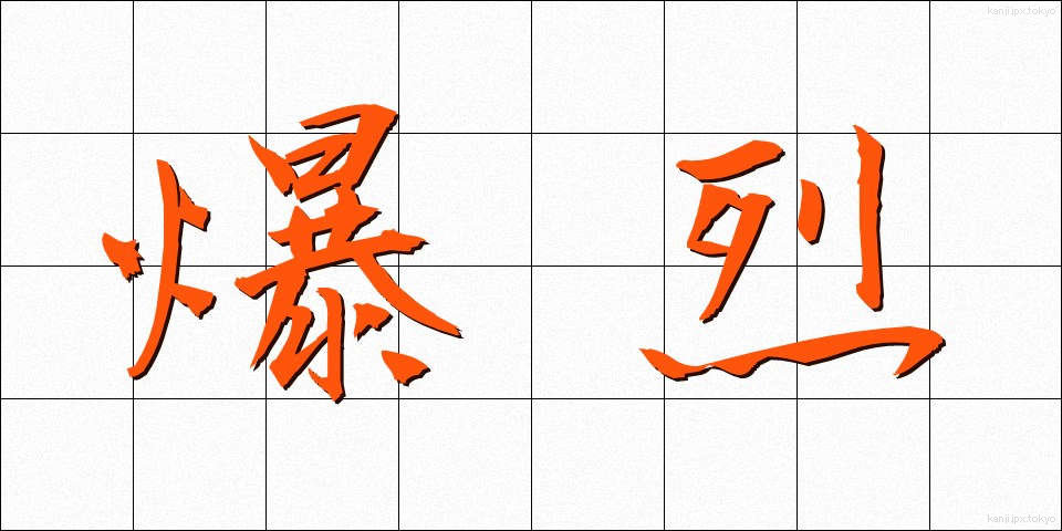 爆烈 (ばくれつ)