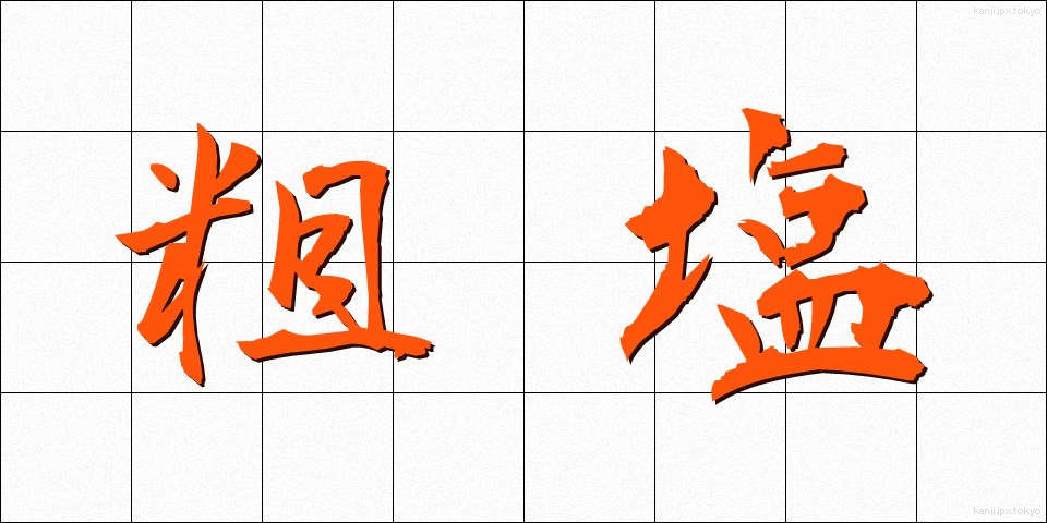 粗塩 (そしお)