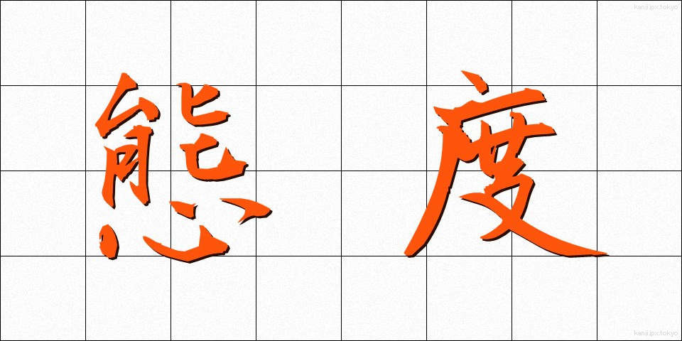 態度 (たいど)