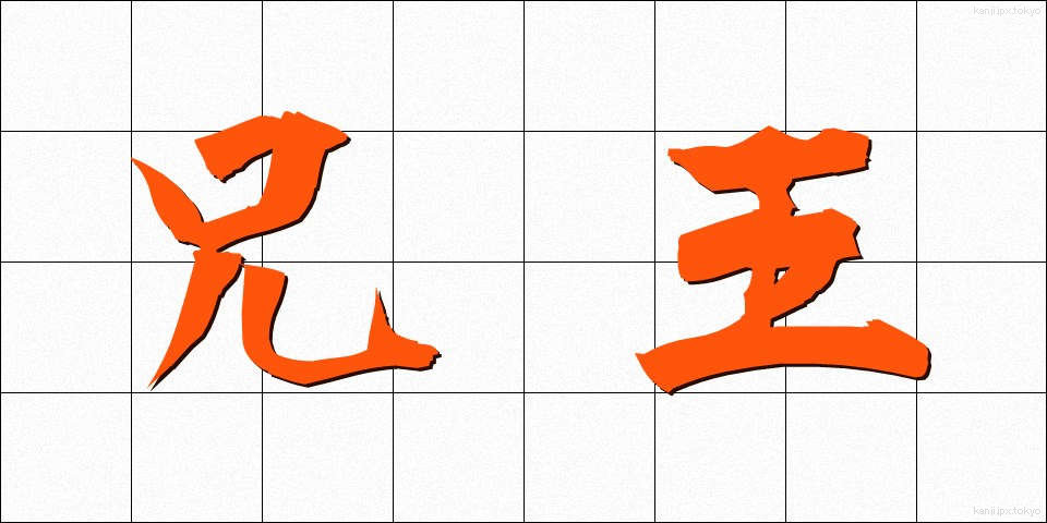 兄王 (きょうおう)