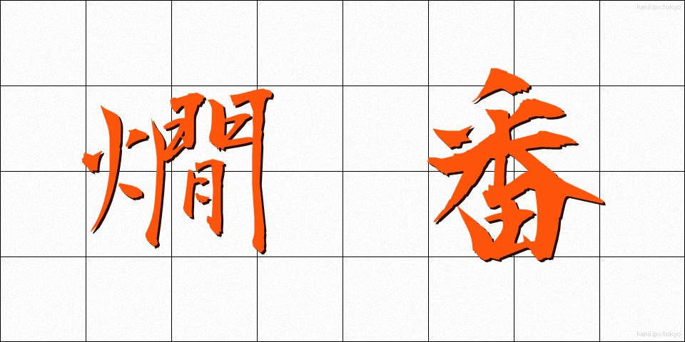 燗番 (かんばん)