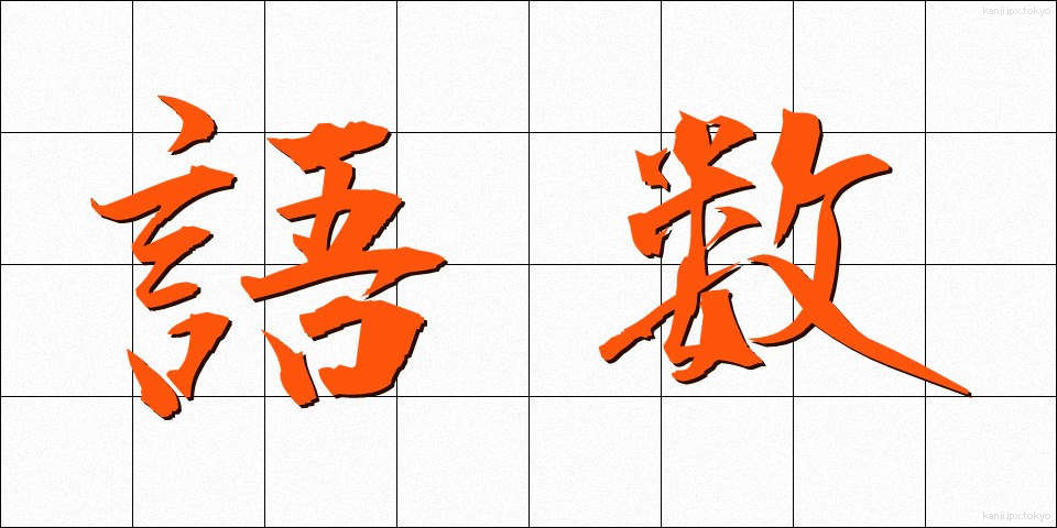 語数 (ごすう)