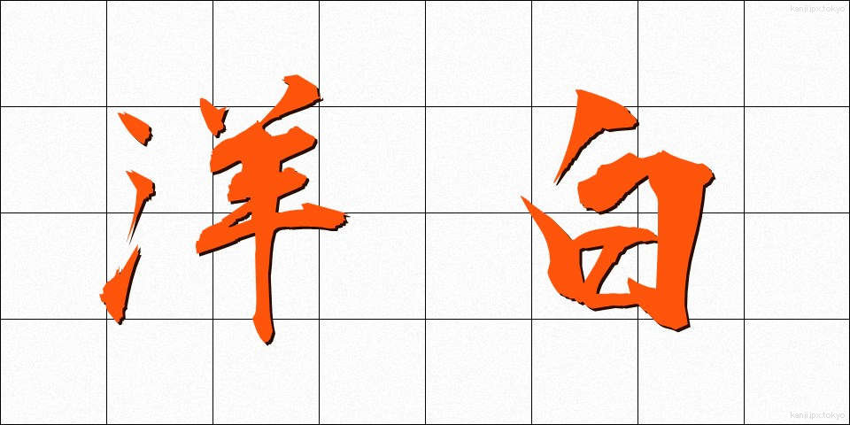 洋白 (ようはく)
