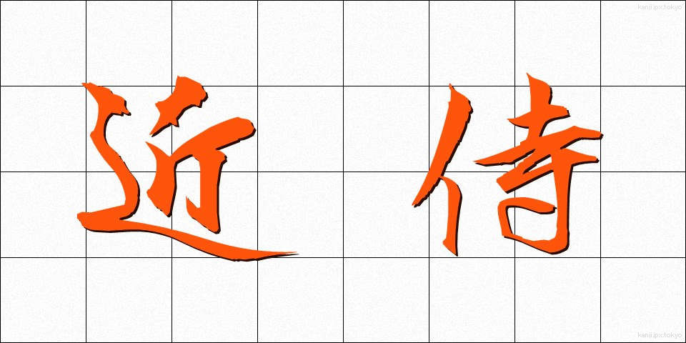 近侍 (きんじ)
