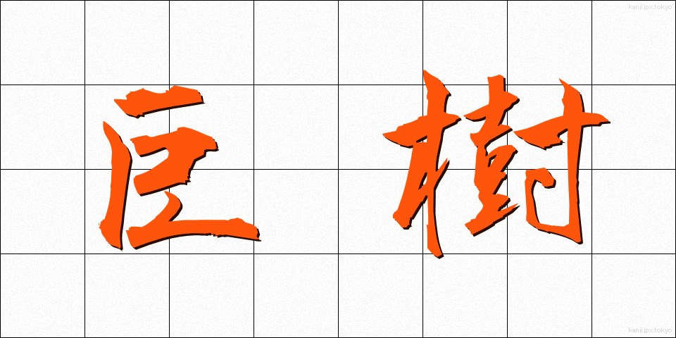 巨樹 (きょじゅ)