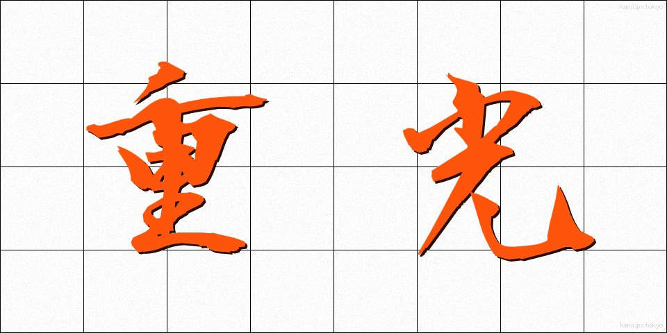 重光 (じゅうこう)