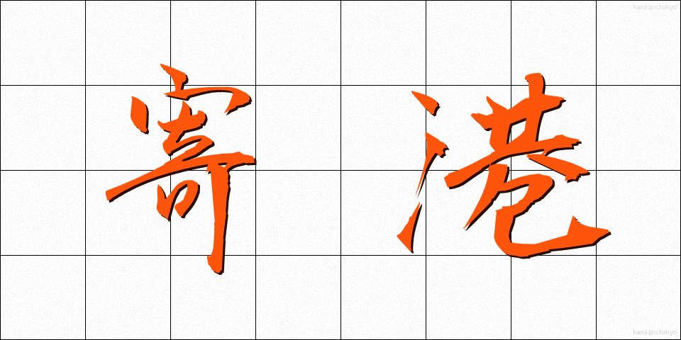 寄港 (きこう)
