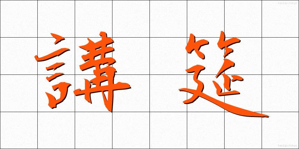 講筵 (こうえん)