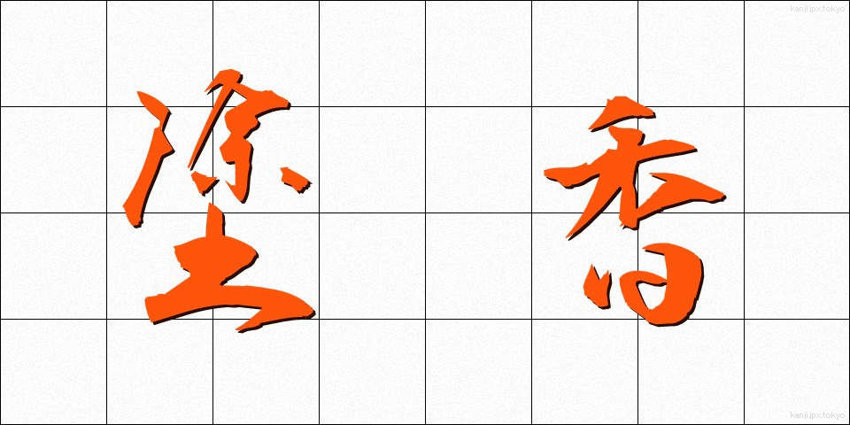 塗香 (ずこう)