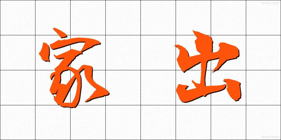 家出 (いえで)
