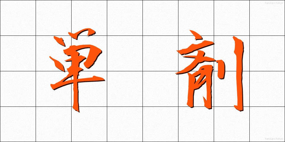 単剤 (たんざい)