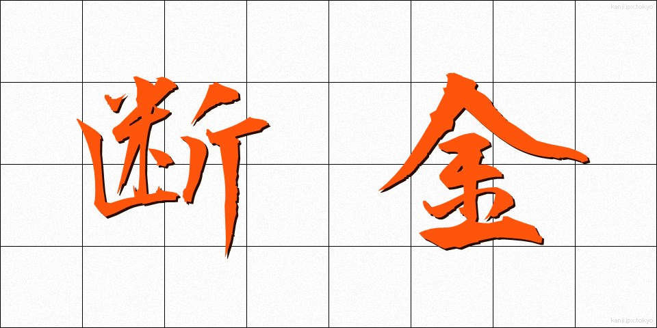 断金 (だんきん)