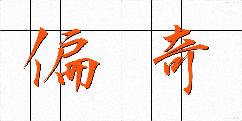 偏奇 (へんき)