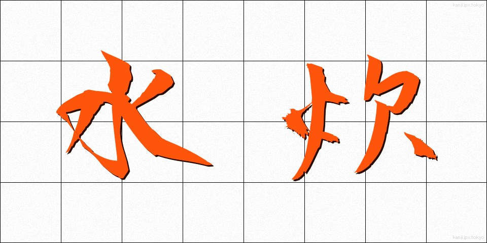 水炊 (みずたき)