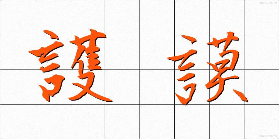 護謨 (ごむ)