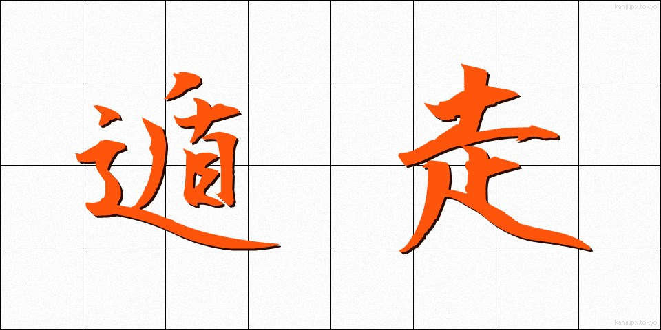 遁走 (とんそう)