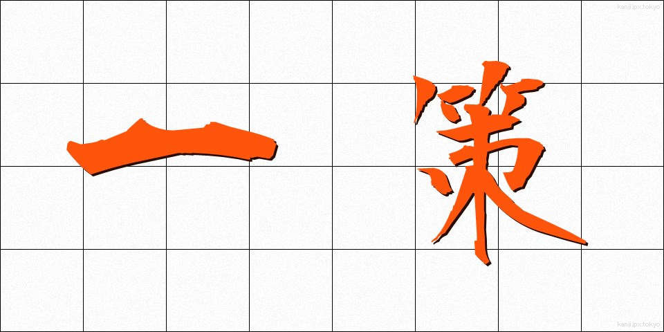 一策 (いっさく)