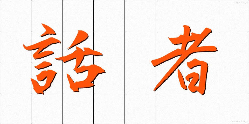話者 (わしゃ)
