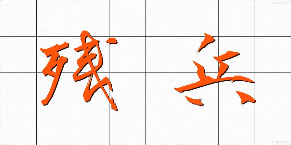 残兵 (ざんぺい)