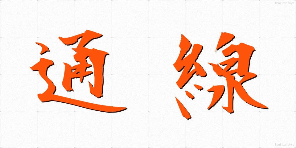 通線 (つうせん)