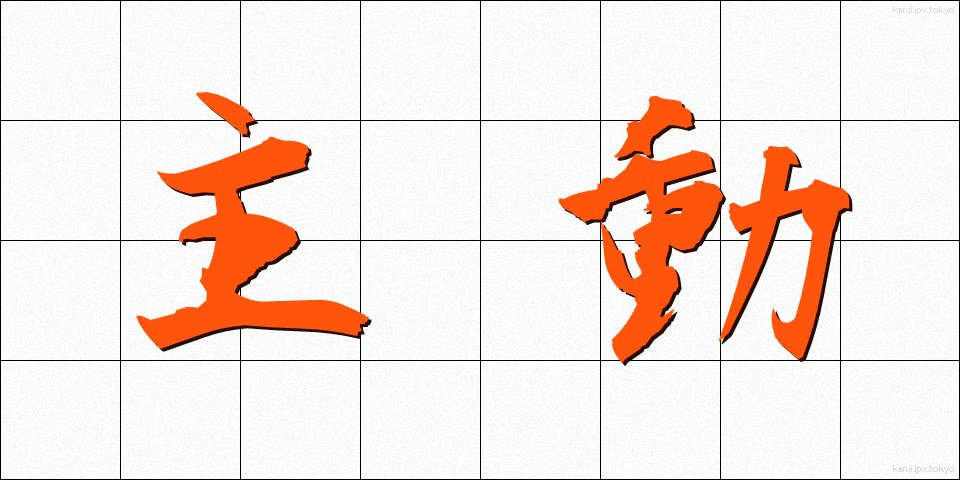 主動 (しゅどう)