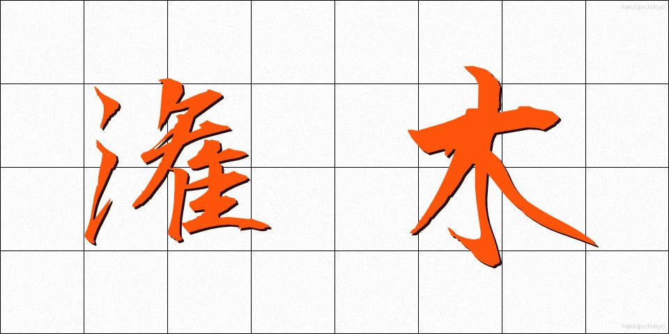 潅木 (かんぼく)