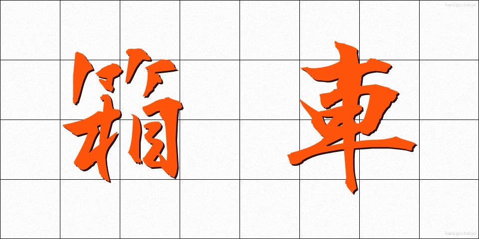 箱車 (はこぐるま)