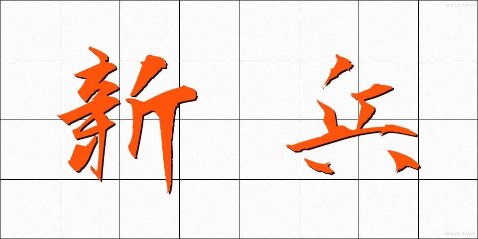 新兵 (しんぺい)