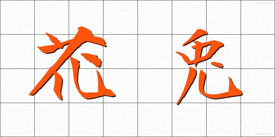 花兎 (かう)