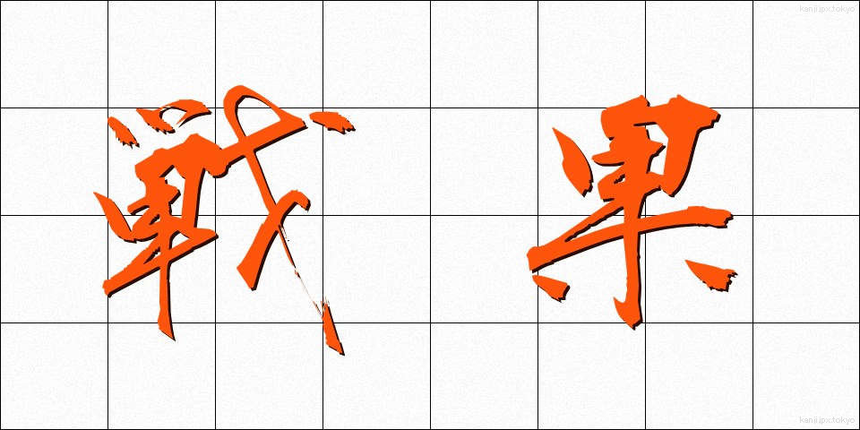 戦果 (せんか)