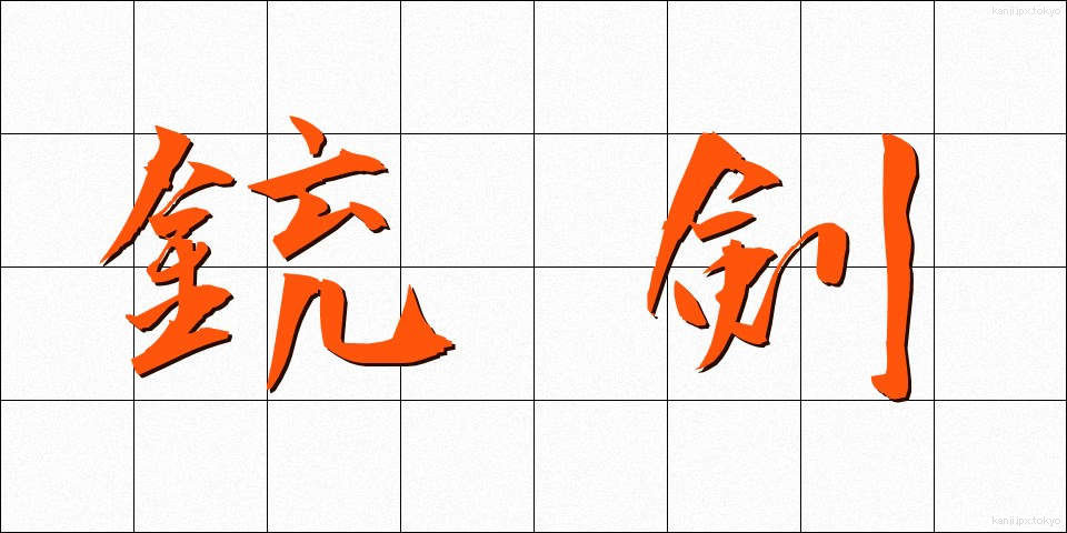 銃剣 (じゅうけん)