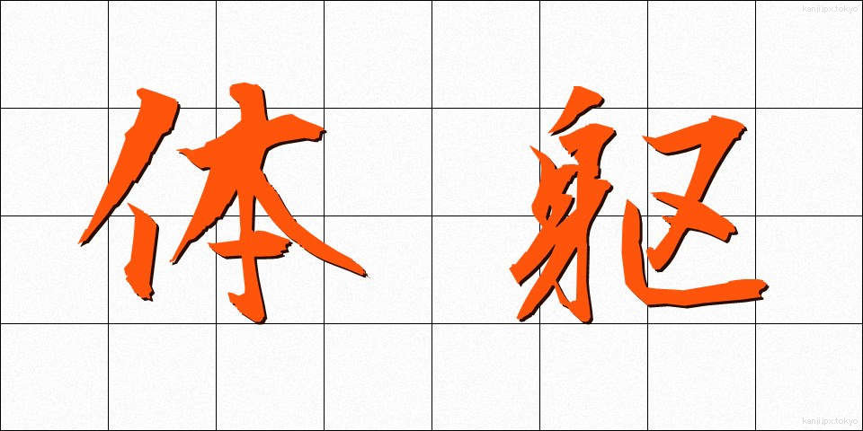 体躯 (たいく)