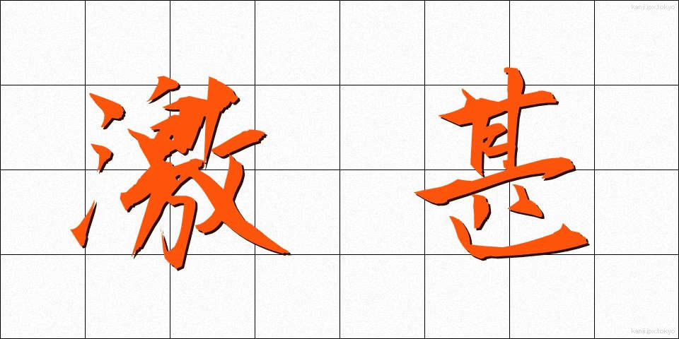 激甚 (げきじん)