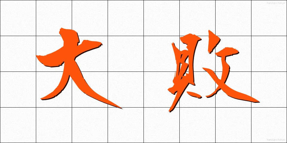 大敗 (たいはい)