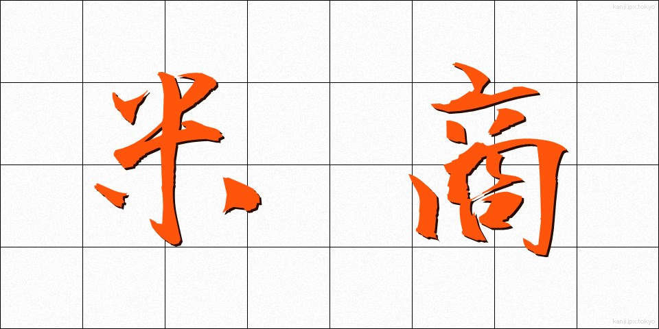 米商 (べいしょう)