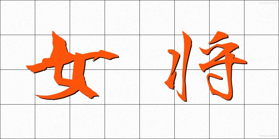 女将 (おかみ)