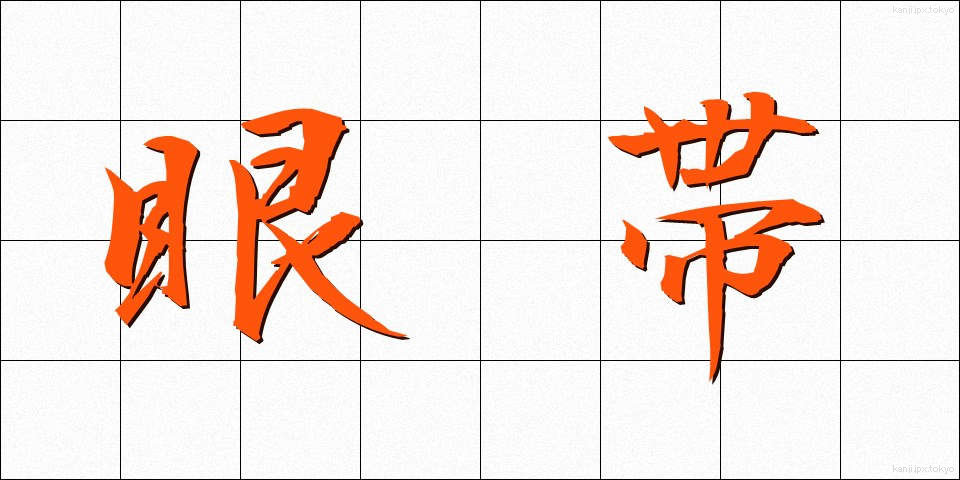 眼帯 (がんたい)