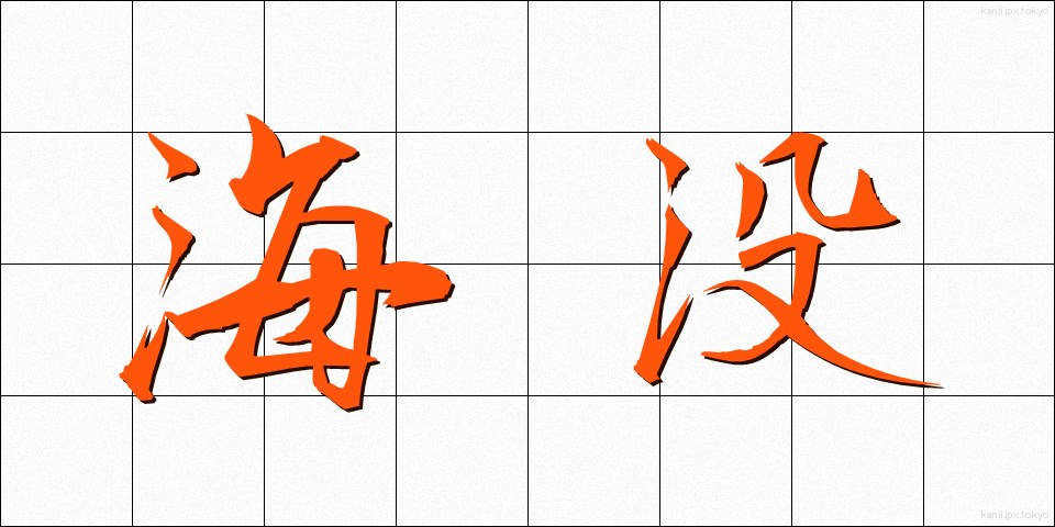海没 (かいぼつ)