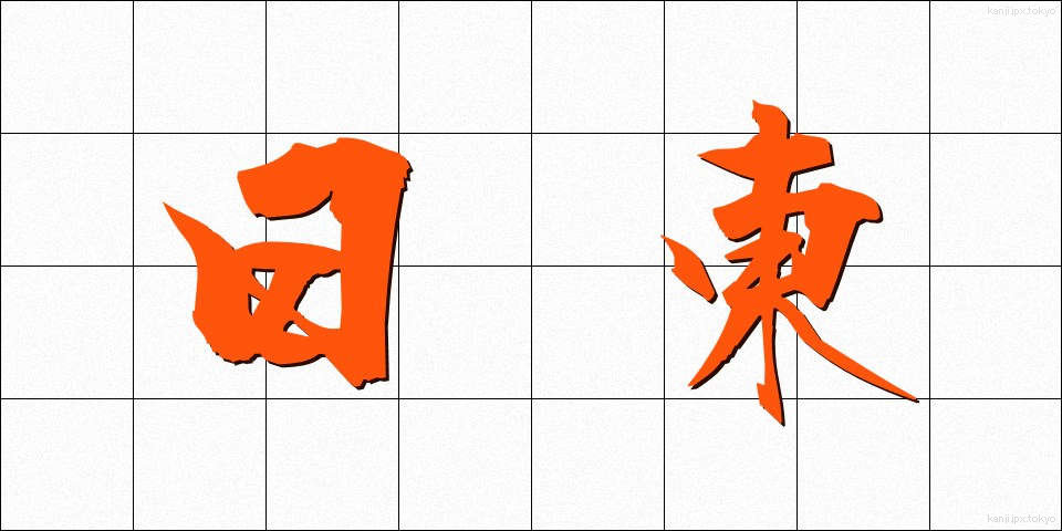 日東 (にっとう)