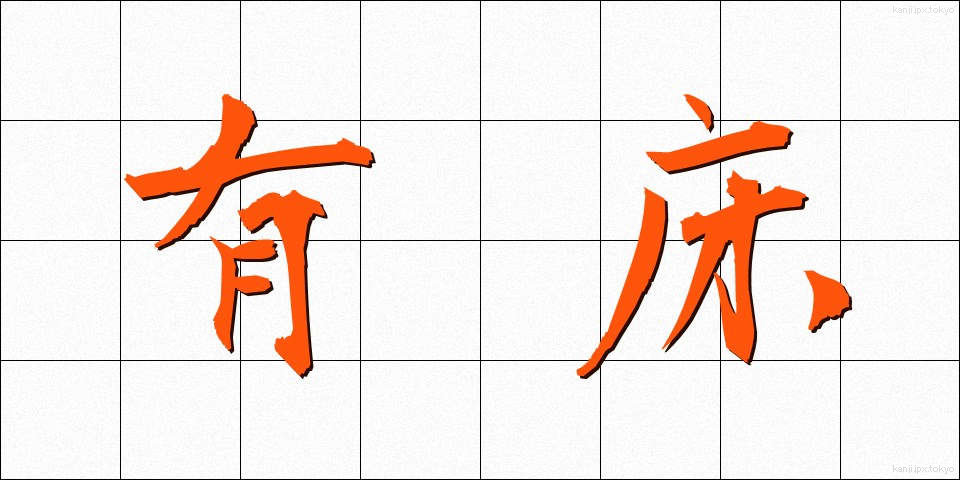有床 (ゆうしょう)