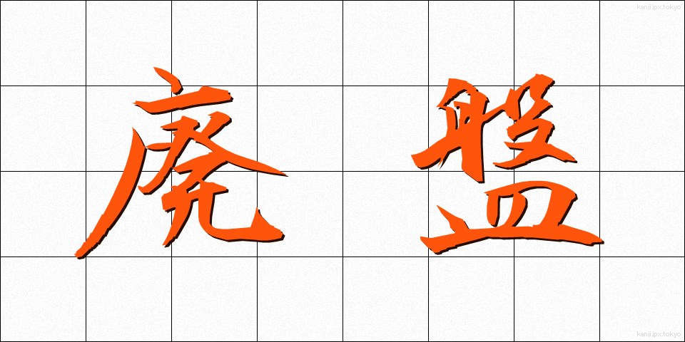 廃盤 (はいばん)