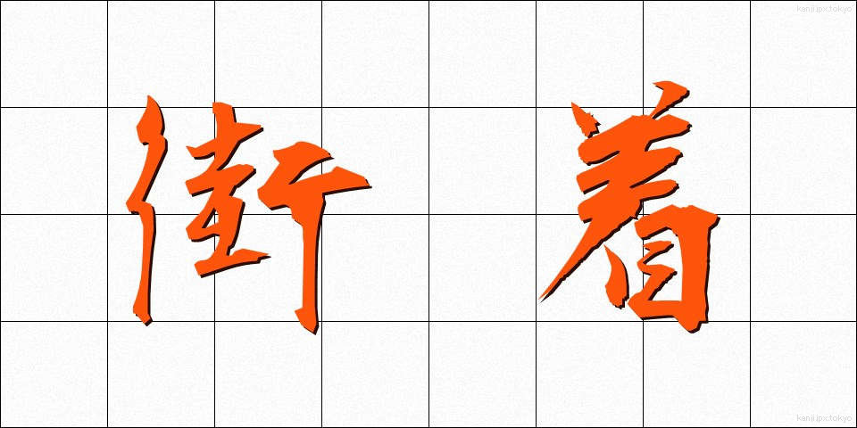 街着 (がいぎ)