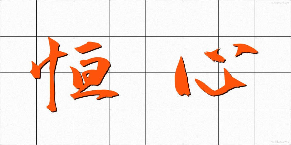 恒心 (こうしん)