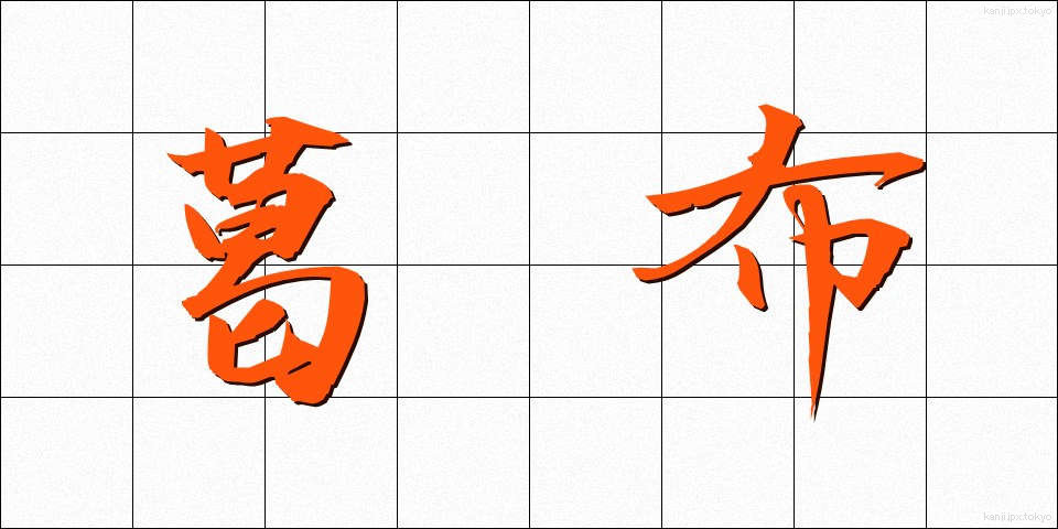 葛布 (くずふ)